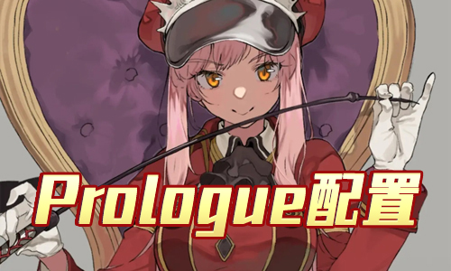 FGOPrologue主线本