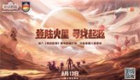 《我的起源》x金昌火星1号基地—星球登陆计划纪录