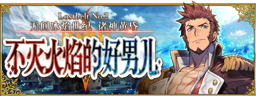 FGO2.2章主线配置