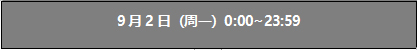 9月2日卡池日替表