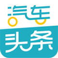 汽车头条app