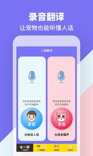 人猫人狗交流器app截图3