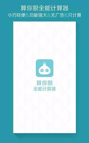 算你狠全能计算器app截图1