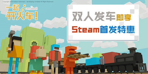 《一起开火车》9月10日开启Steam抢先体验