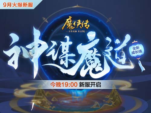 《魔侠传》新服今晚开启：全新魔灵系统即将上线-快乐广场