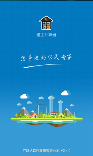 建工计算器app截图1