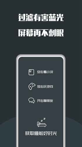 夜间护眼app截图1