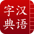 汉语字典app
