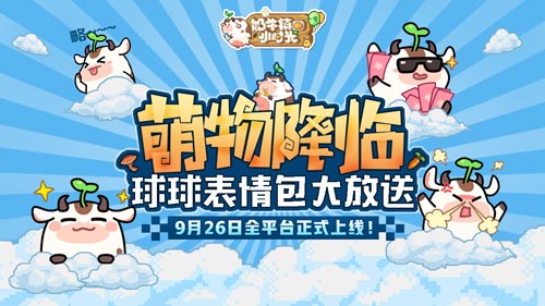 《奶牛镇的小时光》9月26日全平台正式上线！