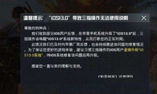 和平精英iOS13无法使用三指操作公告 谨慎升级系统