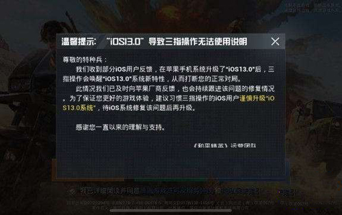 和平精英iOS13无法使用三指操作公告