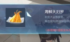 龙族幻想海鲜天妇罗怎么做 自研料理制作方法介绍