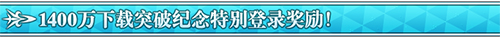 1400万下载突破纪念特别登陆奖励