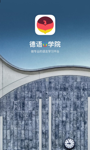 德语U学院app截图1