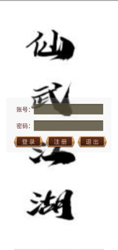 仙武江湖mud截图1