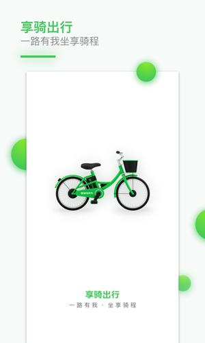 享骑电单车app截图1
