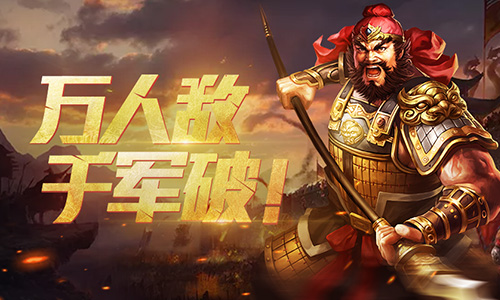 万人敌千军破 玩转《爆破三国》武将张飞-快乐广场