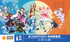 《#COMPASS战斗天赋解析系统》参展杭州核聚变