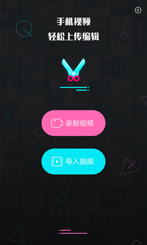 视频编辑王app截图1