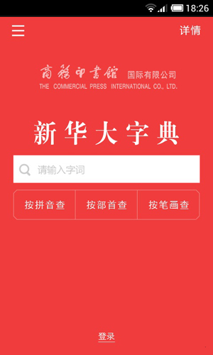 新华大字典app截图1