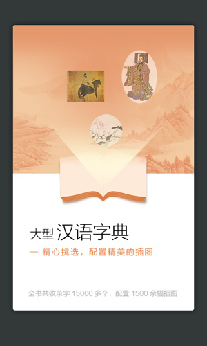新华大字典app截图3