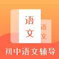 初中语文辅导app