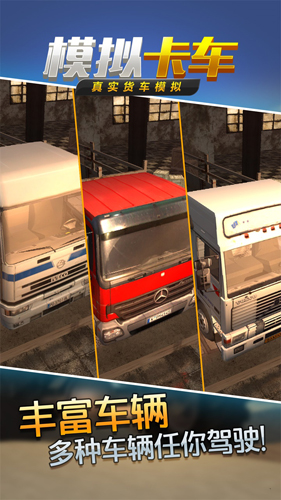 真实货车模拟：模拟卡车截图4