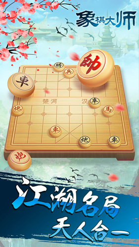 象棋大师截图1