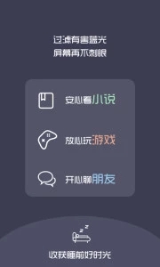 夜间护目镜app截图2