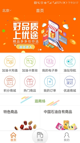 中油好客e站app截图2