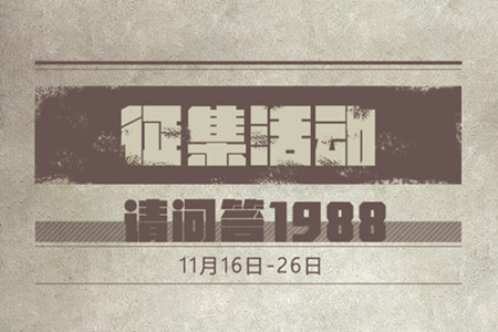 印象1988《泡沫冬景》旧事拾遗活动来袭-快乐广场