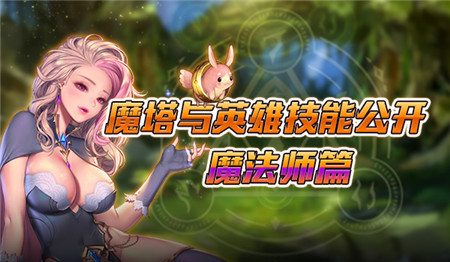 《魔塔与英雄》全技能公开 自然的力量魔法师篇-快乐广场