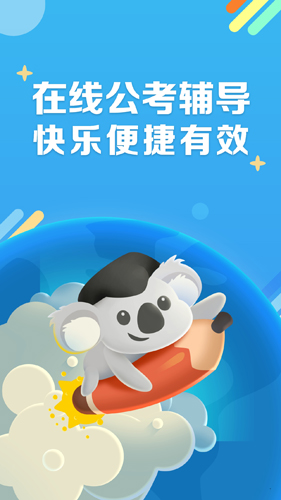 事业单位考啦公考app截图1