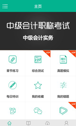 中级会计模考app截图2