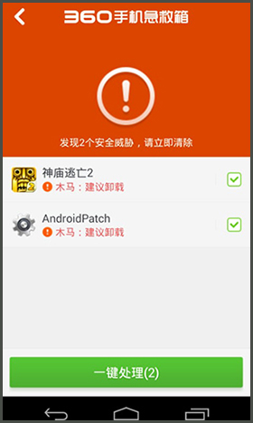 360手机急救箱app杀不掉木马