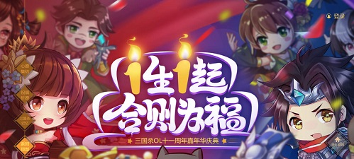 三国杀11周年嘉年华主题页面