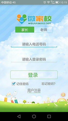 微家校app截图1