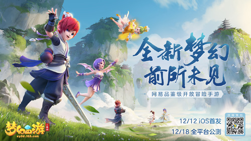 《梦幻西游三维版》12月18日全平台公测约定你！
