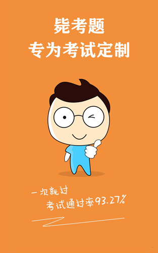 自考毙考题app截图1