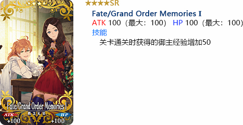 FGOFate/GrandOrderMemoriesⅠ礼装