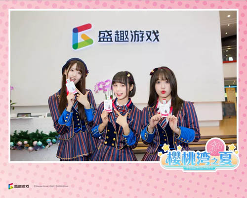 《樱桃湾之夏》AKB48TeamSH入职盛趣游戏-快乐广场