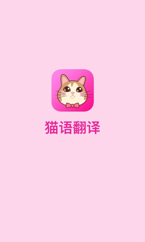 猫语翻译app截图1