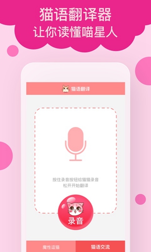 猫语翻译app截图4