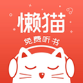 懒猫听书app