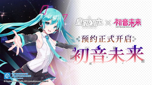 皇家骑士新年版本上线 初音未来预约开启