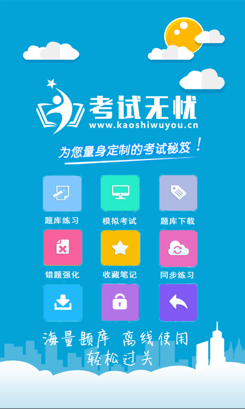 考试无忧app截图3