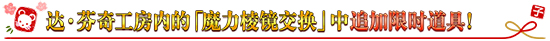 綠方塊追加限定道具