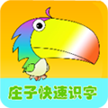 庄子快速识字app