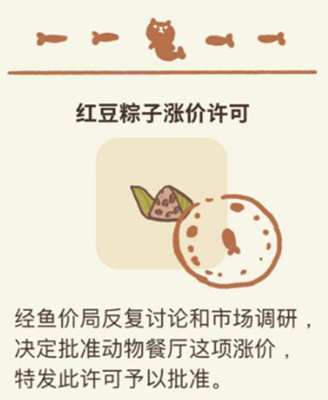 动物餐厅红豆粽子涨价许可证怎么带回来 配方介绍