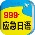 日语口语999句app